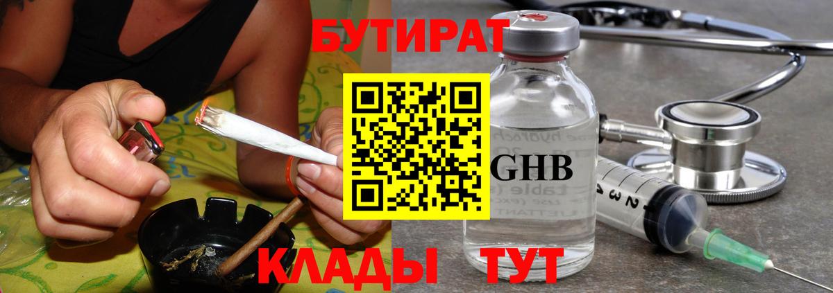 БУТИРАТ вода  Вход с VPN  Рубцовск 