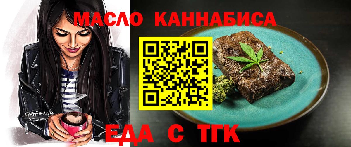 Еда ТГК конопля  Вход с VPN  Рубцовск 
