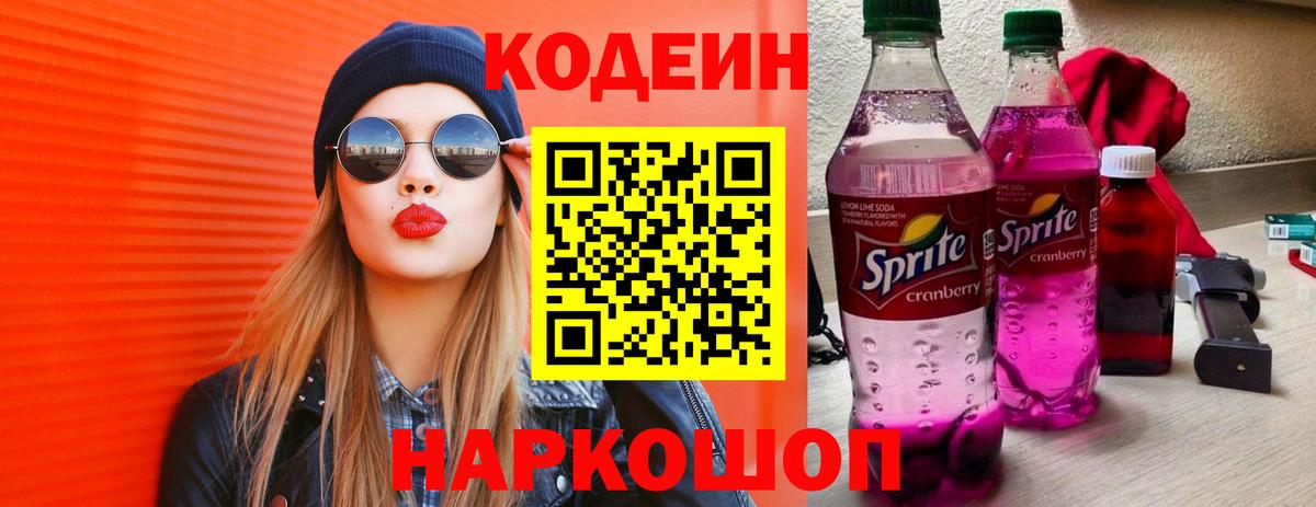 Рубцовск  Кодеин Purple Drank  Вход с VPN 